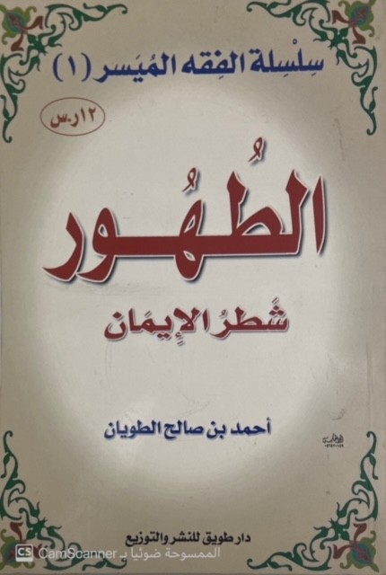 سلسلة الفقه الميسر1: الطهور شطر الإيمان