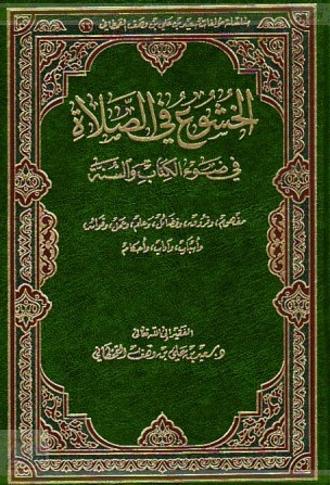 الخشوع في الصلاة في ضوء الكتاب والسنة