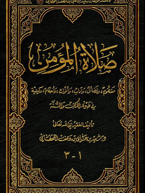 صلاة المؤمن في ضوء الكتاب والسنة 1-3