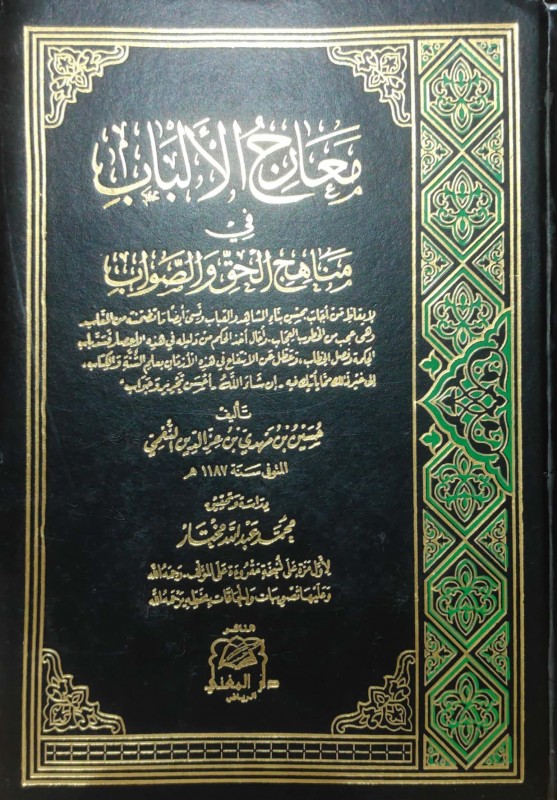 معارج الألباب في مناهج الحق والصواب 2/1 دار المغني