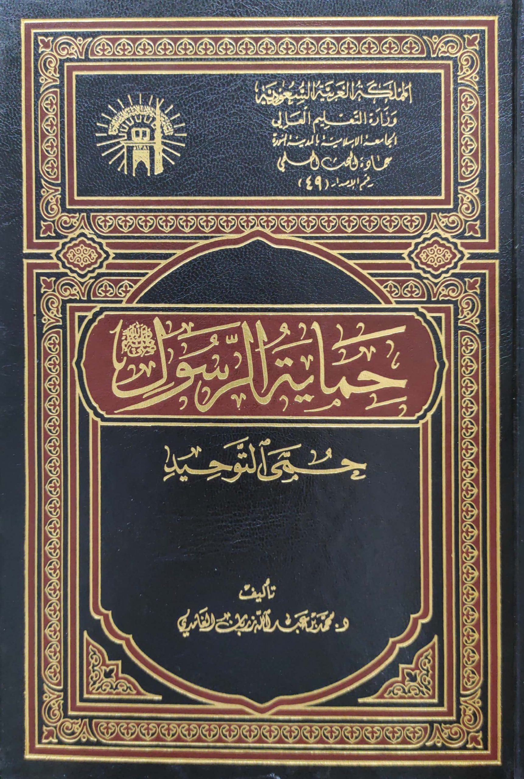 حماية الرسول صلى الله عليه وسلم حمى التوحيد
