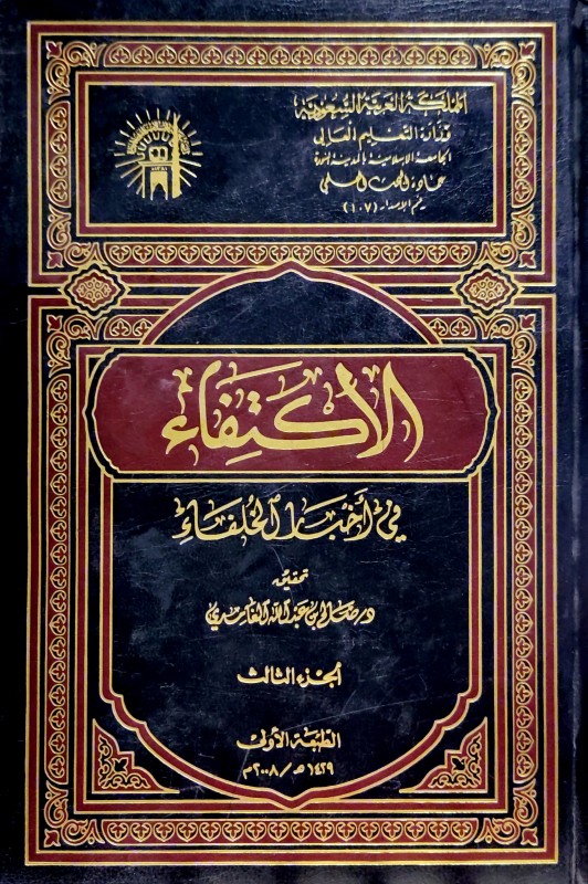 الإكتفاء في أخبار الخلفاء 3/1