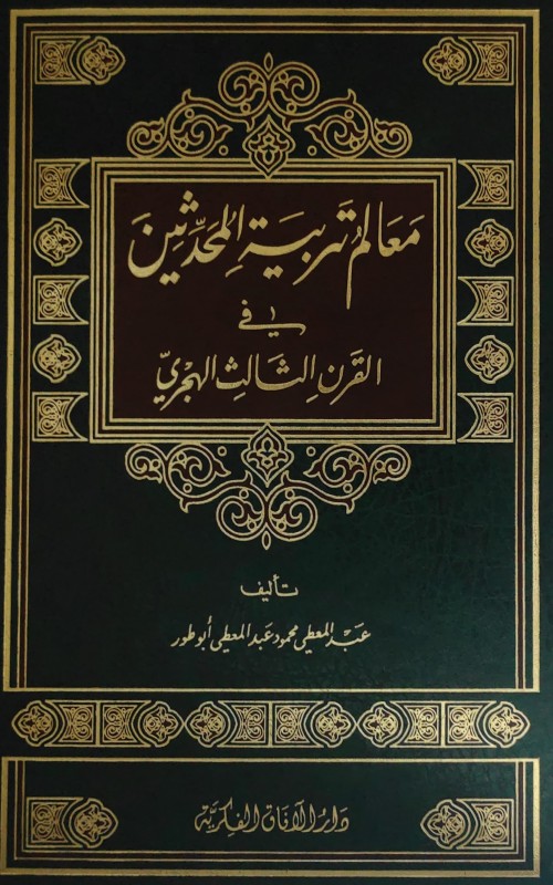 معالم تربية المحدثين في القرن الثالث الهجري