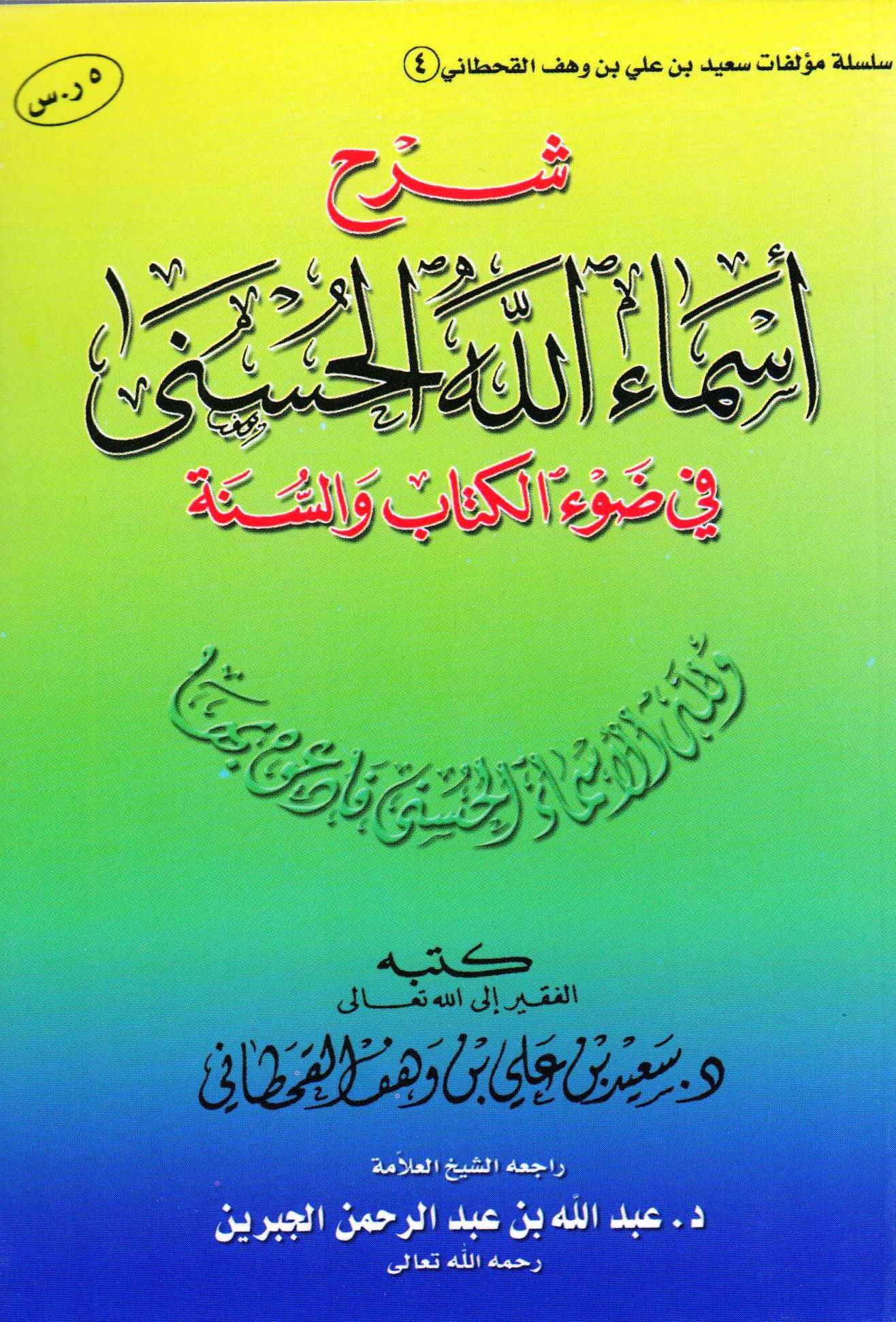 شرح أسماء الله الحسنى في ضوء الكتاب والسنة (الجريسي)