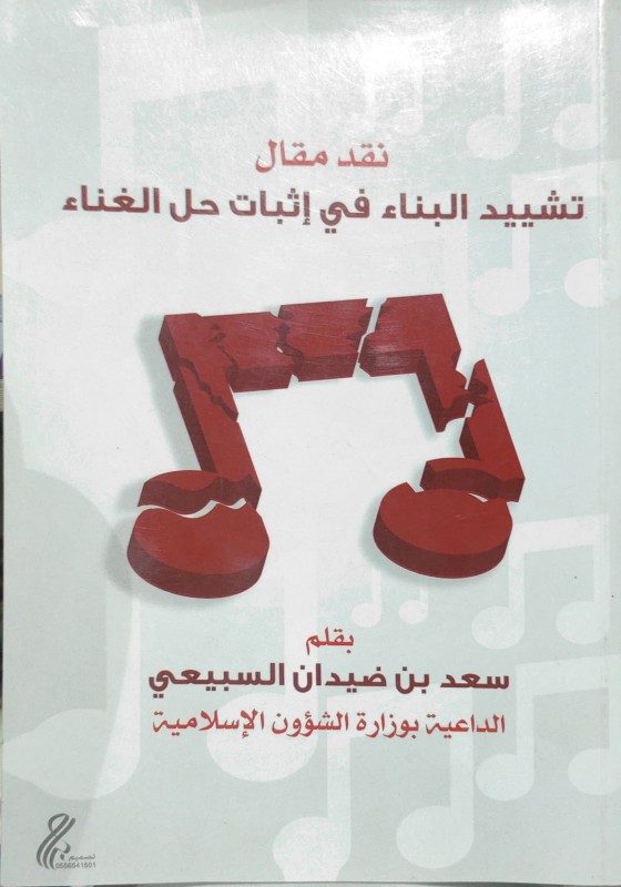 نقد مقال تشييد بناء في إثبات حل الغناء
