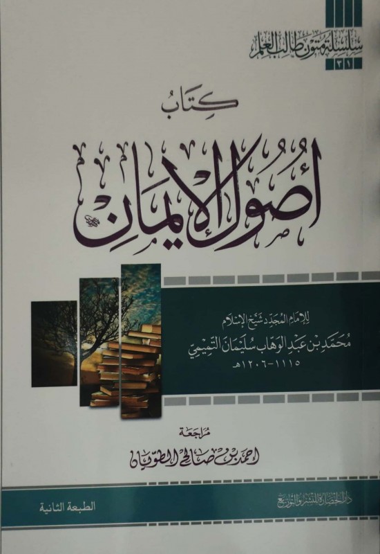 كتاب أصول الإيمان مسطر