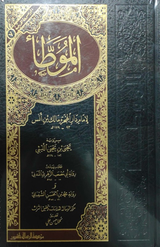 الموطأ برواية يحيى الليثي وعليه زيادات رواية أبي مصعب الزهري ومحمد بن الحسن الشيباني الرسالة ناشرون