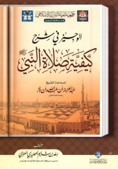 شرح كيفية صلاة النبي صلى الله عليه وسلم لابن باز