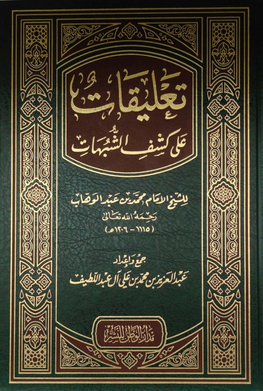 تعليقات على كشف الشبهات