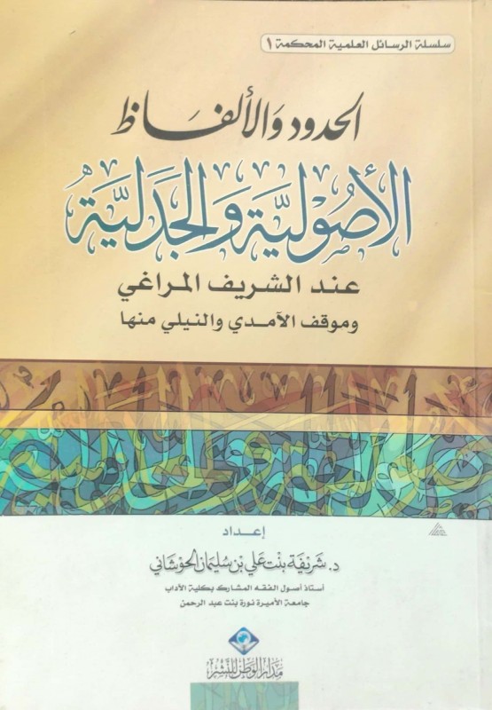 الحدود والألفاظ الأصولية والجدلية عند الشريف المراغي وموقف الآمدي والنيلي منها