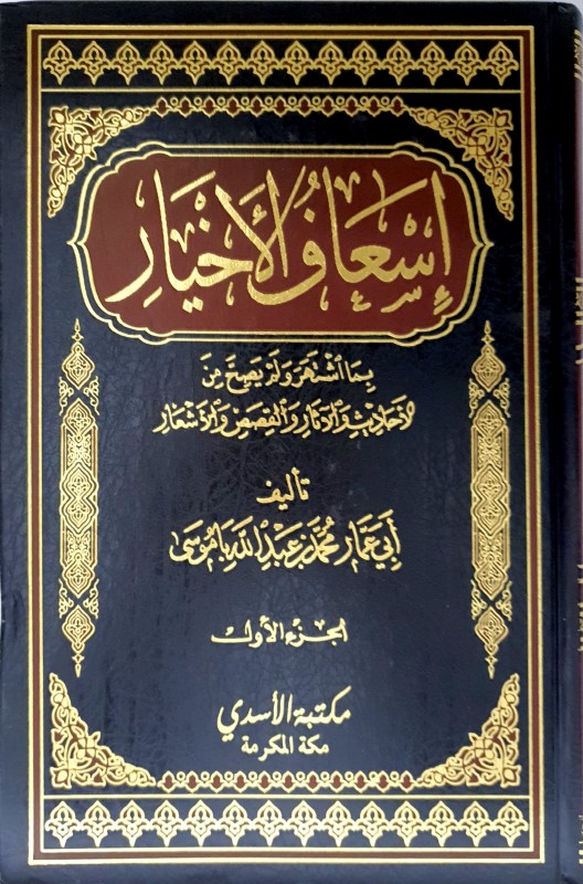 إسعاف الأخيار بما اشتهر ولم يصح من الأحاديث والآثار والقصص والأشعار 2/1