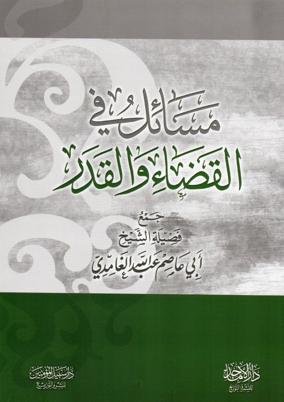 مسائل في القضاء والقدر