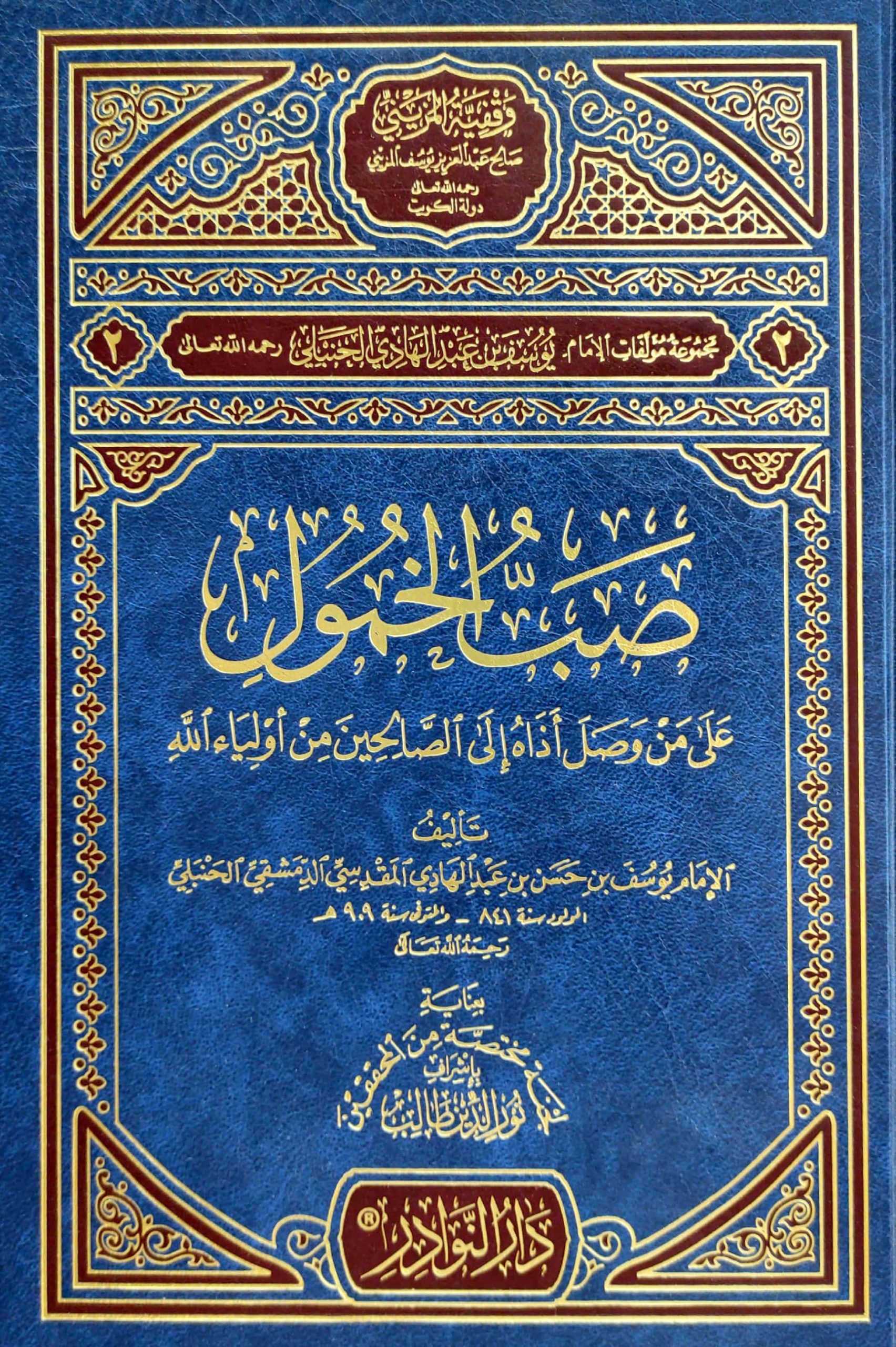 صب الخمول على من وصل أذاه إلى الصالحين من أولياء الله