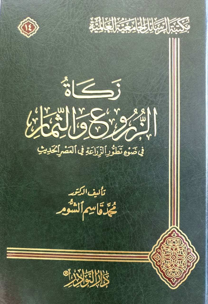 زكاة الزروع والثمار في ضوء تطور الزراعة والثمار