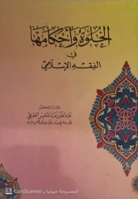 الخلوة وأحكامها في الفقه الإسلامي