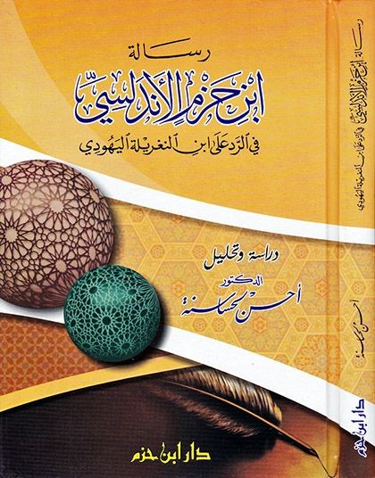 رسالة ابن حزم الأندلسي في الرد على بن النغريلة اليهودي