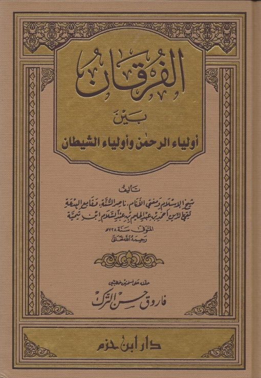 الفرقان بين أولياء الرحمن وأولياء الشيطان (مجلد) دار بن حزم