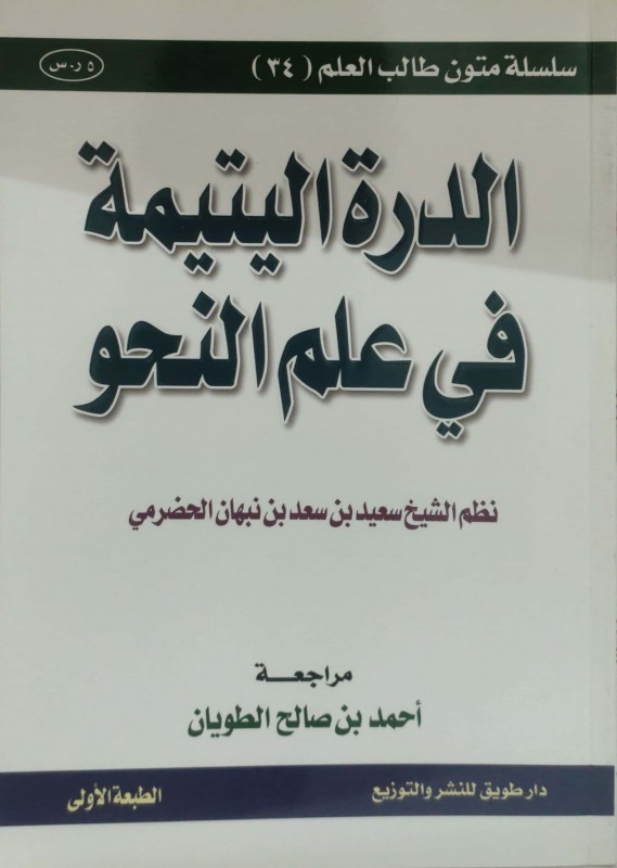 الدرة اليتيمة في علم النحو مسطر