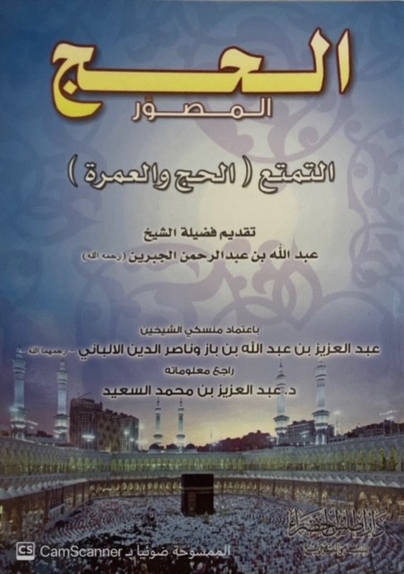 الحج المصور(حج التمتع)
