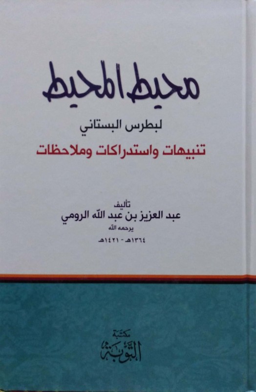 محيط المحيط لبطرس البستاني تنبيهات واستدراكات