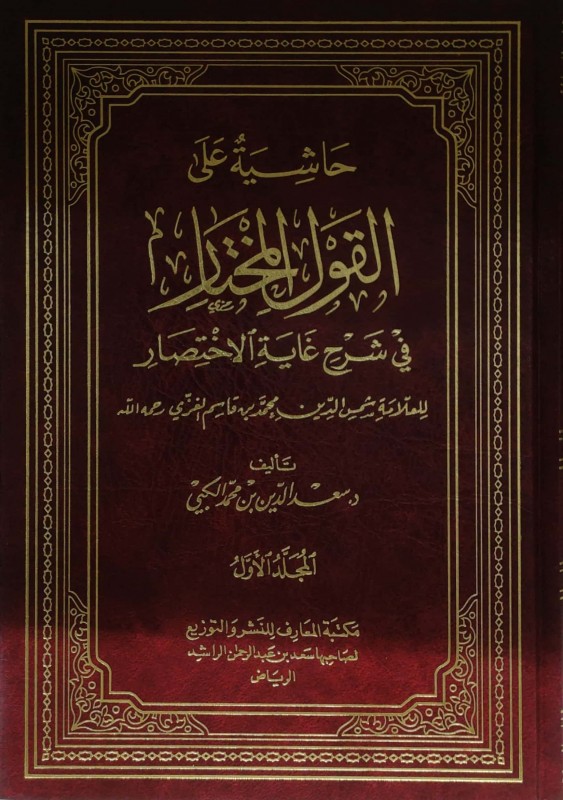 حاشية على القول المختار في شرح غاية الإختصار للغزي 2/1