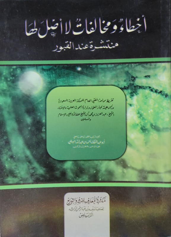 أخطاء ومخالفات لا أصل لها منتشرة عند القبور