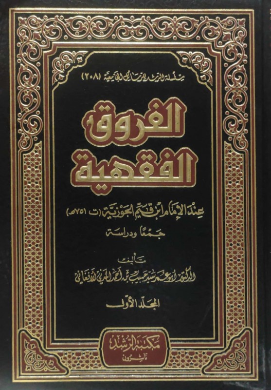 الفروق الفقهية عند الإمام بن القيم الجوزية 3/1