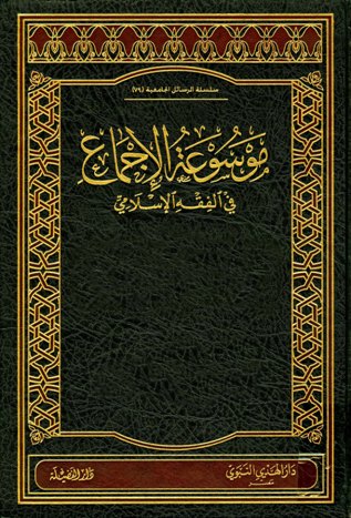 موسوعة الإجماع ج2 في الفقه الإسلامي(عقود المعاوضات المالية)