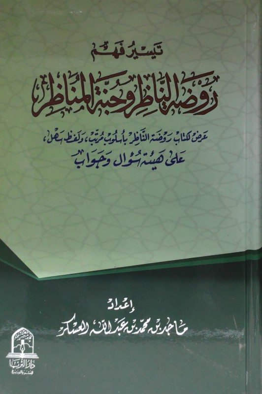 تيسير فهم روضة الناظر وجنة المناظر(سؤال وجواب)