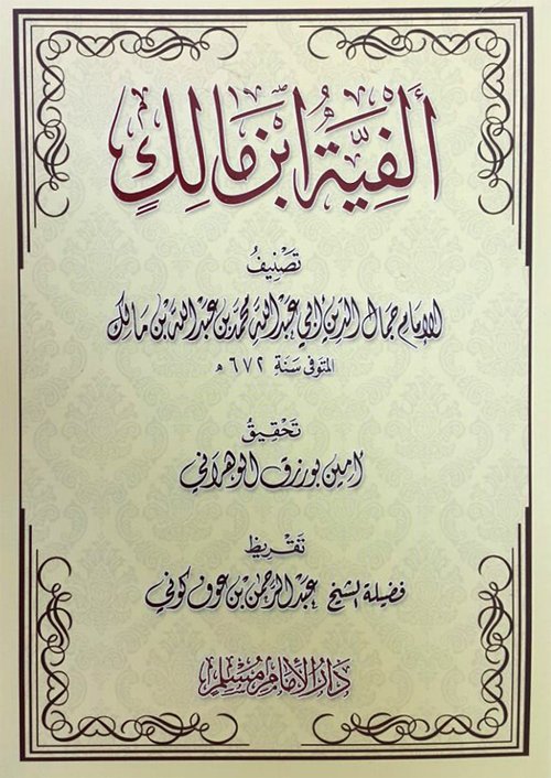 ألفية بن مالك تحقيق بورزق الوهراني (دار الإمام مسلم)