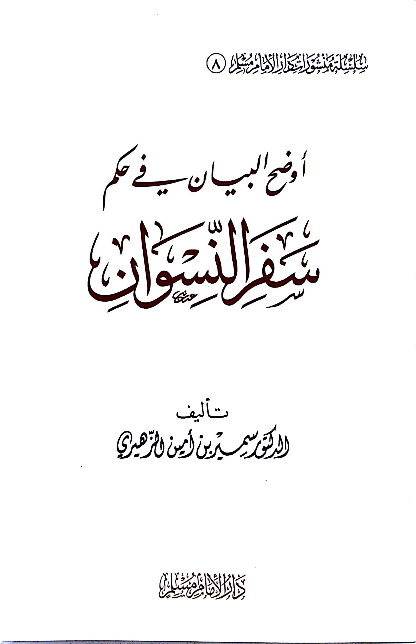 أوضح البيان في حكم سفر النسوان
