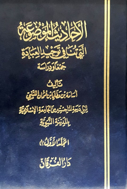 الأحاديث الموضوعة التي تنافي توحيد العبادة جمعا ودراسة 2/1