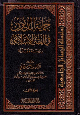 حماية الديون في الفقه الإسلامي دراسة مقارنة 2/1