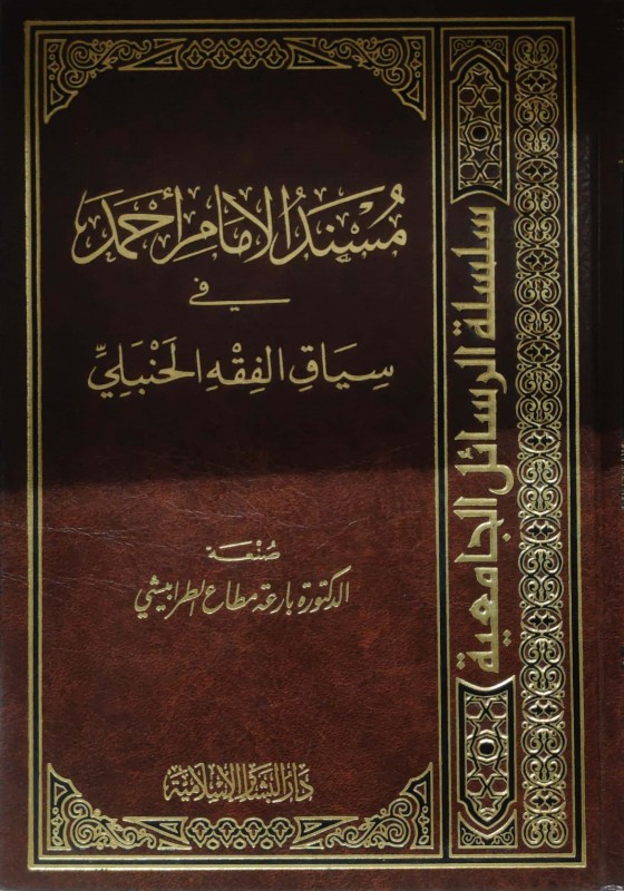 مسند الإمام أحمد في سياق الفقه الحنبلي