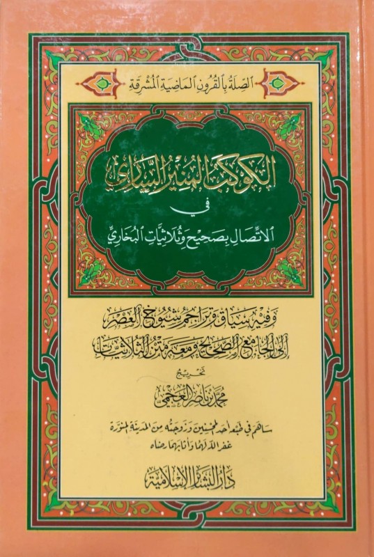 الكوكب المنير الساري في الاتصال بصحيح وثلاثيات البخاري وفيه سياق وتراجم شيوخ العصر إلى الجامع الصحيح ومعه متن الثلاثيات