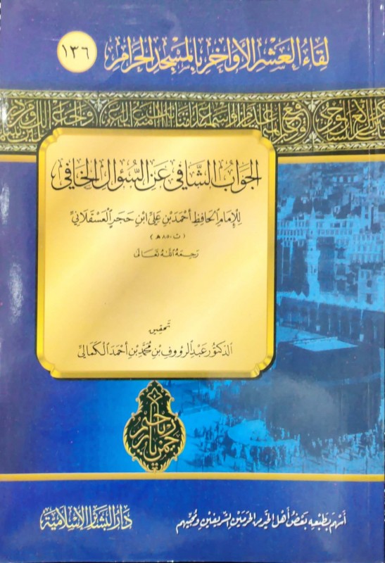 الجواب الشافي عن السؤال الخافي العشر الأواخر 136