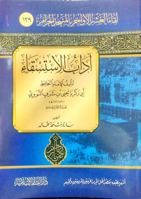 آداب الإستسقاء(العشر الأواخر 139)