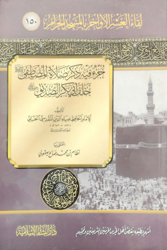 جزء فيه ذكر صلاة النبي صلى الله عليه سلم خلف أبي بكر رضي الله عنه (العشر الأواخر 150)