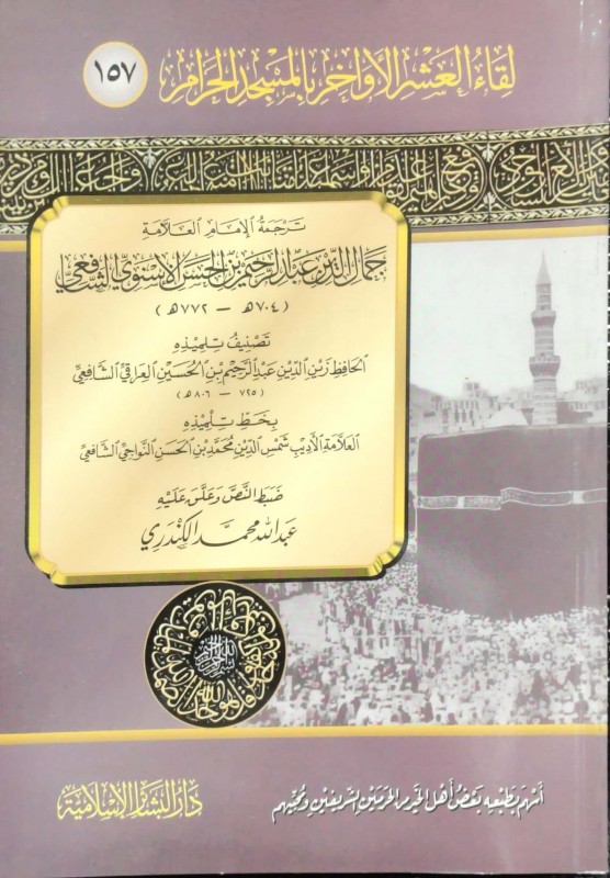 ترجمة الإمام جمال الدين عبدالرحيم بن الحسين الأسنوي الشافعي (العشر الأواخر 157)