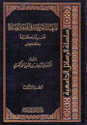 المنهيات الشرعية في صفة الصلاة تحريما وكراهة 3/1