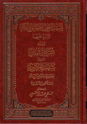 شبهات حول عصمة الملائكة والرد عليها