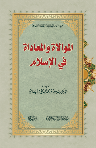 الموالاة والمعادة في الإسلام