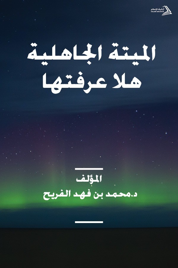 الميتة الجاهلية هلا عرفتها ؟