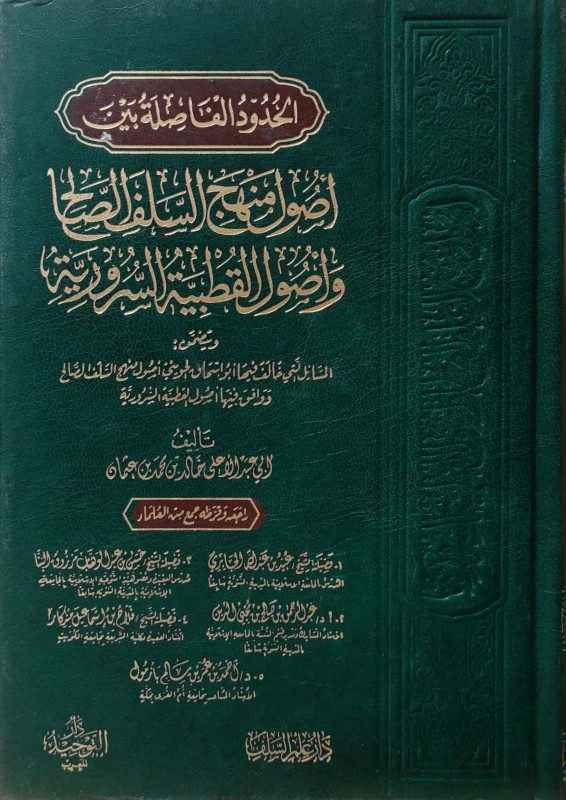 الحدود الفاصلة بين أصول منهج السلف الصالح وأصول القطبية السرورية