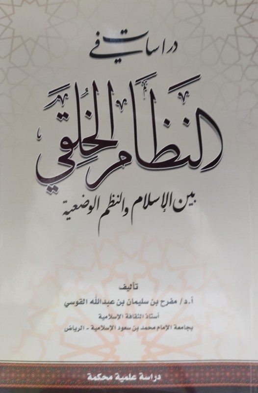 دراسات في النظام الخلقي بين المسلمين والنظم الوضعية