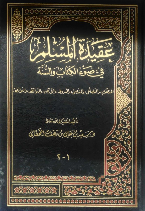 عقيدة المسلم في ضوء الكتاب والسنة