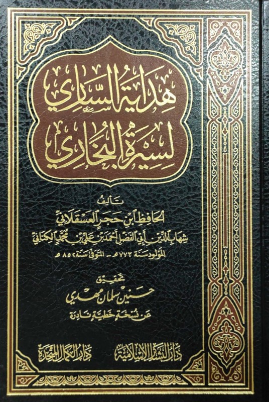 هداية الساري لسيرة البخاري