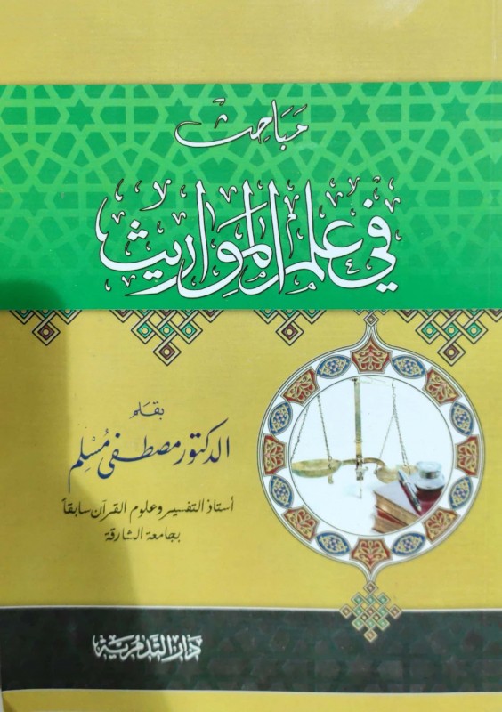 مباحث في علم المواريث