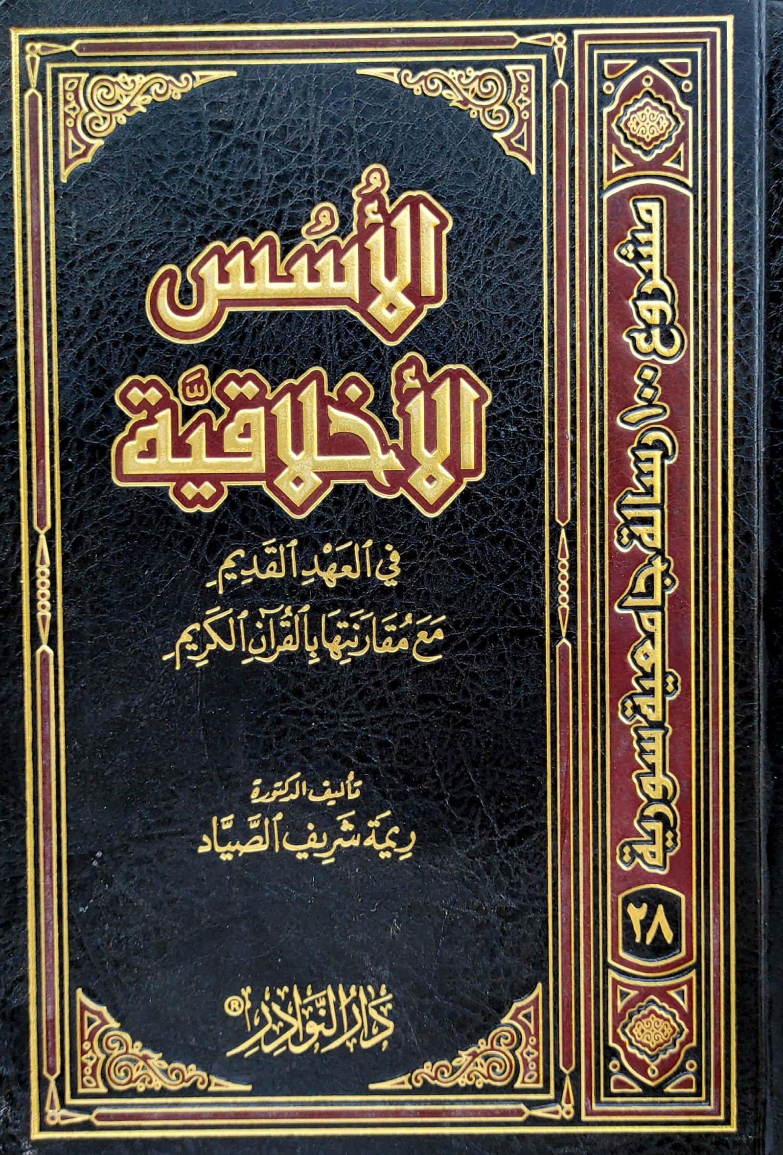 الأسس الأخلاقية في العهد القديم مقارنة مع القرآن الكريم