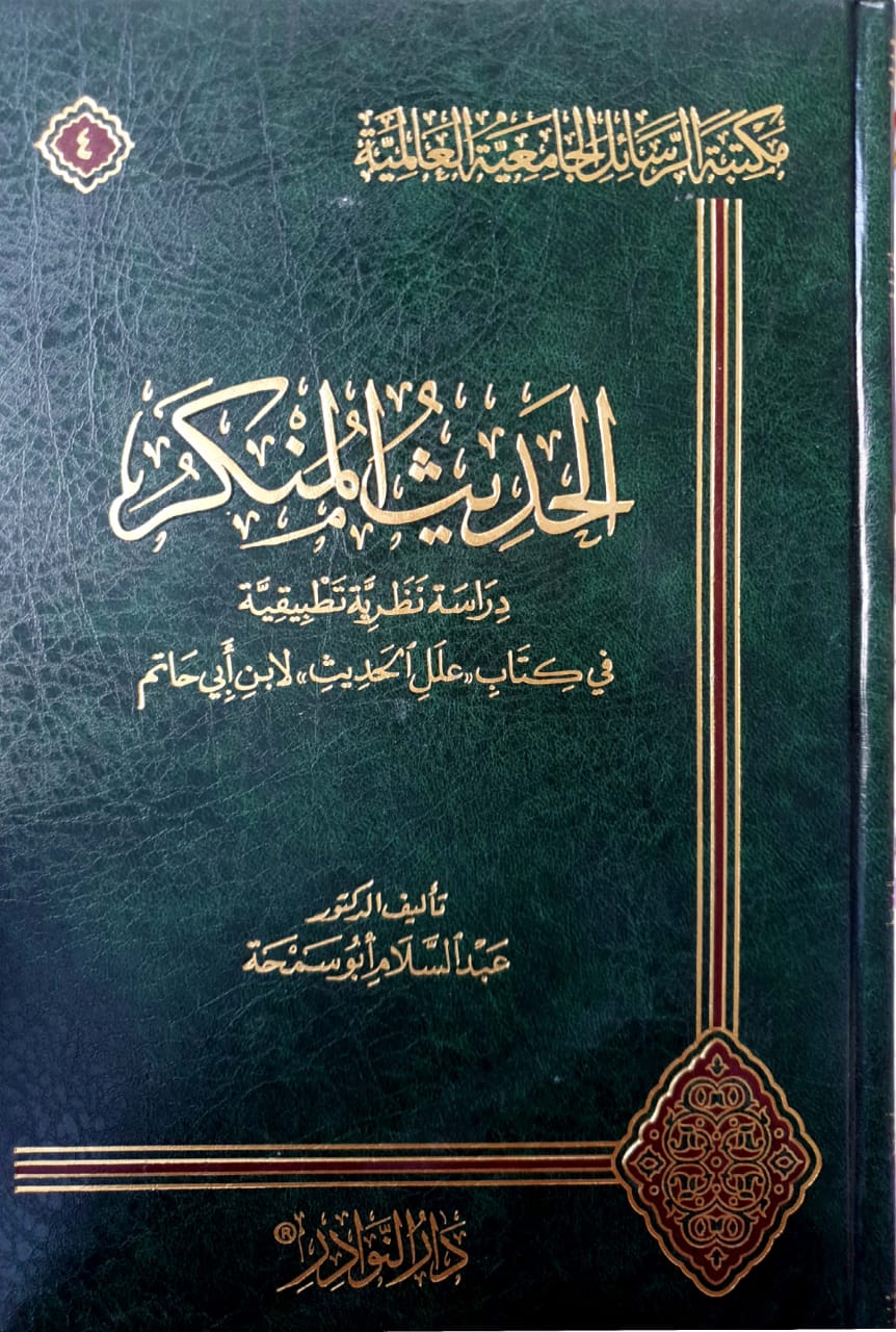 الحديث المنكر دراسة نظرية وتطبيقية في كتاب علل الحديث لابن أبي حاتم